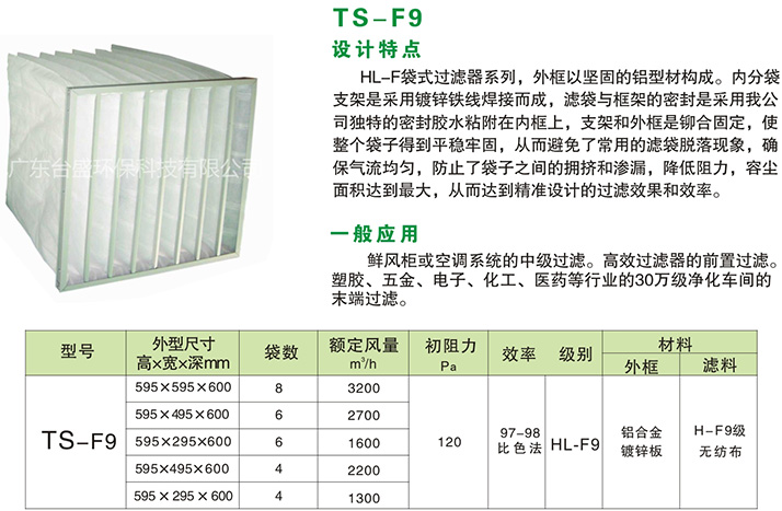 中效袋式過濾器TS-F9