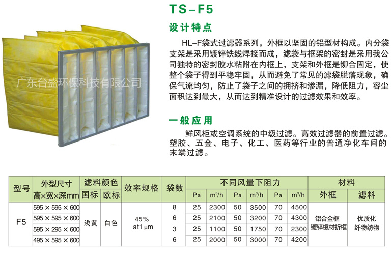 中效袋式過濾器TS-F5