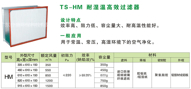 TS-HM耐濕溫高效過濾器